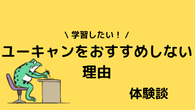 資格取得 ユーキャンをおすすめしない理由 稼げる 役立つ 体験談 ピョコブロ