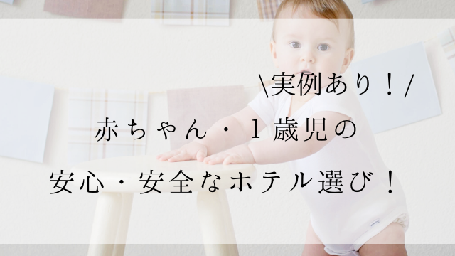ディズニーへ 東京ベイ東急ホテル に宿泊 安心 安全な赤ちゃんのホテル実例 ピョコブロ