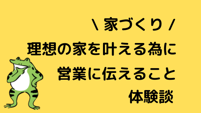 初めての家づくりに悩まれてる方へ 私もある事に気が付くまで悩みました ピョコブロ