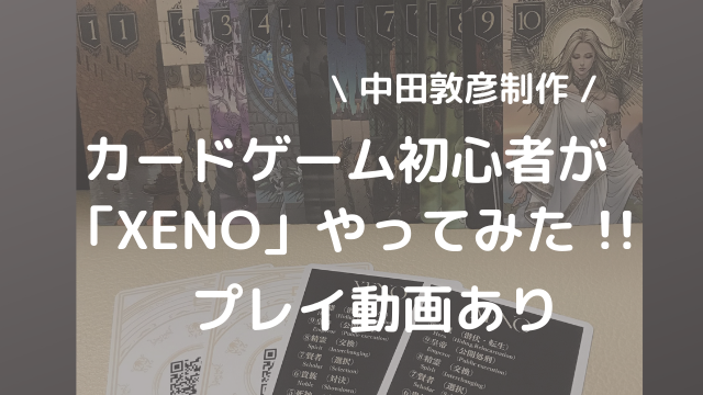 中田敦彦作 Xeno カードゲーム初心者だけどやってみた 動画 ピョコブロ