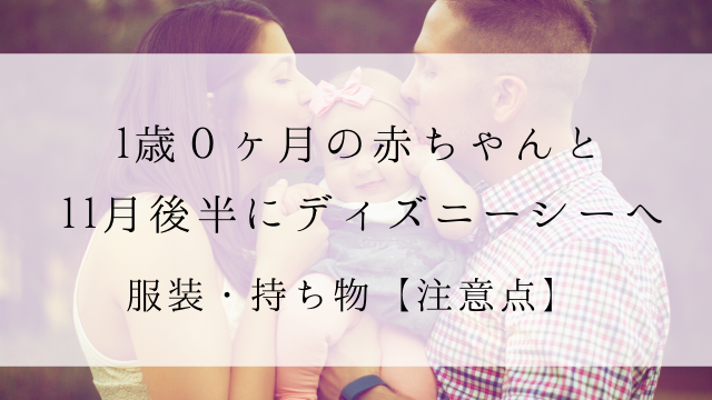 1歳の赤ちゃんと初めてのディズニーシー 食事 乗り物 注意点 ピョコブロ