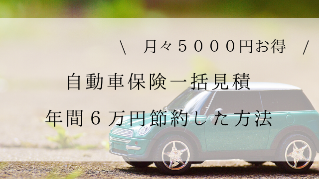 自動車見積もりをしてみたら年間６万円も安くなった方法 節約になる ピョコブロ