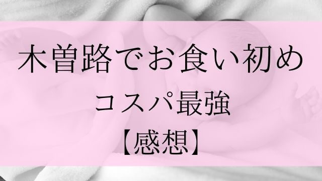 木曽路でお食い初めしたらかなり良かった 甲羅 梅の花と比較 ピョコブロ