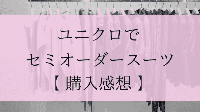 ユニクロでセミオーダースーツを購入してみた レディース コスパ最強 ピョコブロ