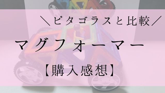 出産祝いにマグフォーマーがおすすめな理由 ピタゴラスと比較 ５０００円以内 ピョコブロ